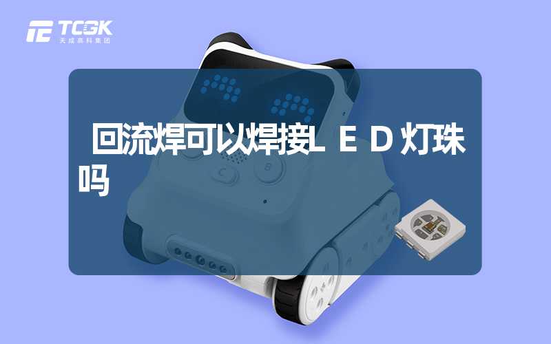 回流焊可以焊接LED灯珠吗