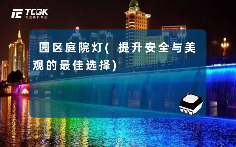 园区庭院灯(提升安全与美观的最佳选择)