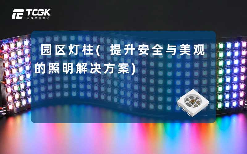 园区灯柱(提升安全与美观的照明解决方案)