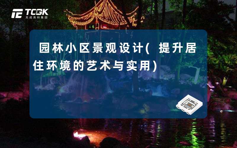 园林小区景观设计(提升居住环境的艺术与实用)