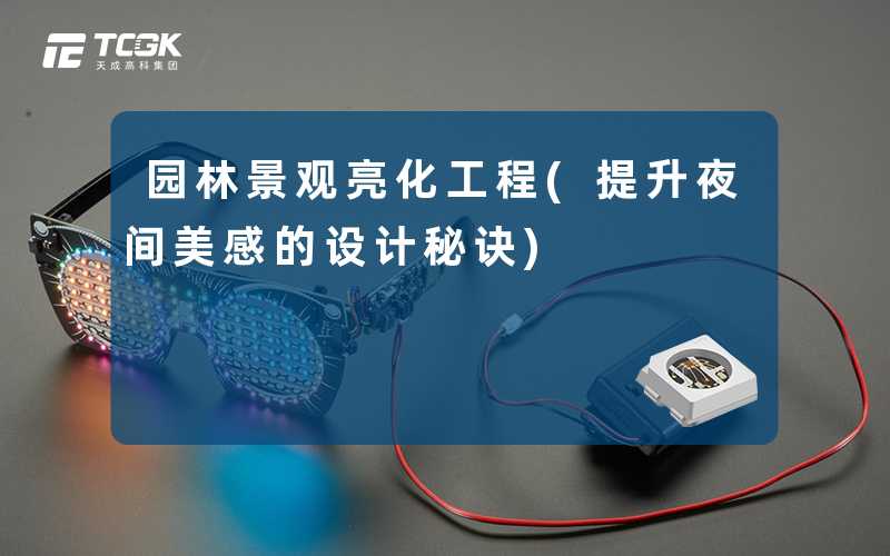 园林景观亮化工程(提升夜间美感的设计秘诀)