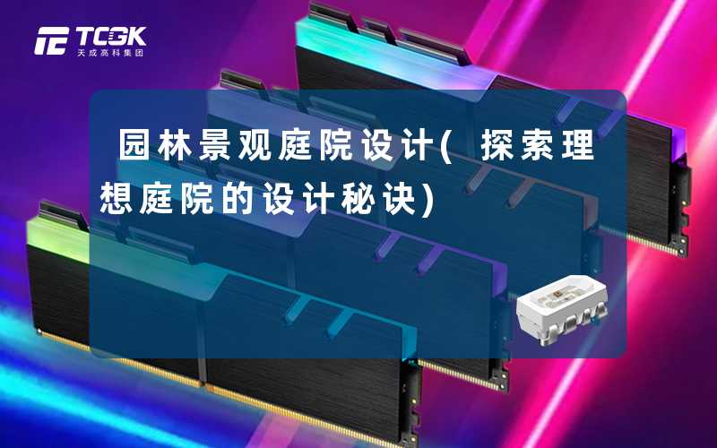 园林景观庭院设计(探索理想庭院的设计秘诀)
