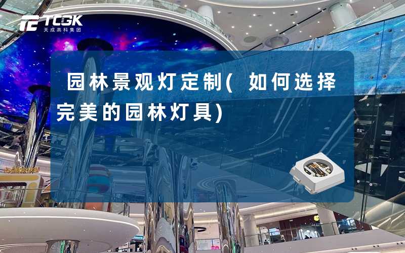 园林景观灯定制(如何选择完美的园林灯具)