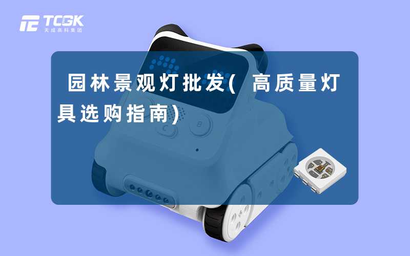 园林景观灯批发(高质量灯具选购指南)