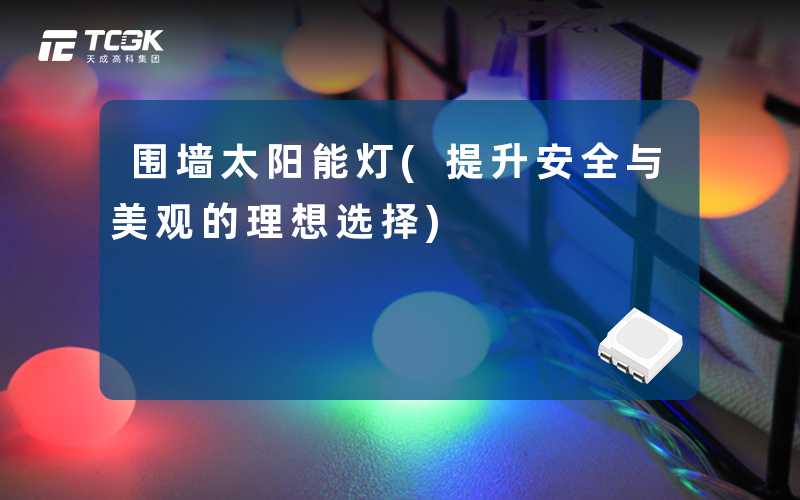 围墙太阳能灯(提升安全与美观的理想选择)
