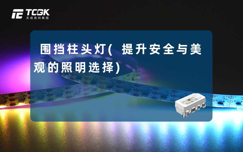 围挡柱头灯(提升安全与美观的照明选择)