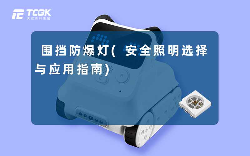 围挡防爆灯(安全照明选择与应用指南)