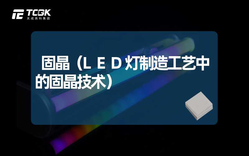 固晶（LED灯制造工艺中的固晶技术）