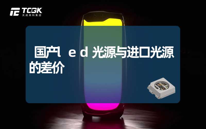 国产led光源与进口光源的差价