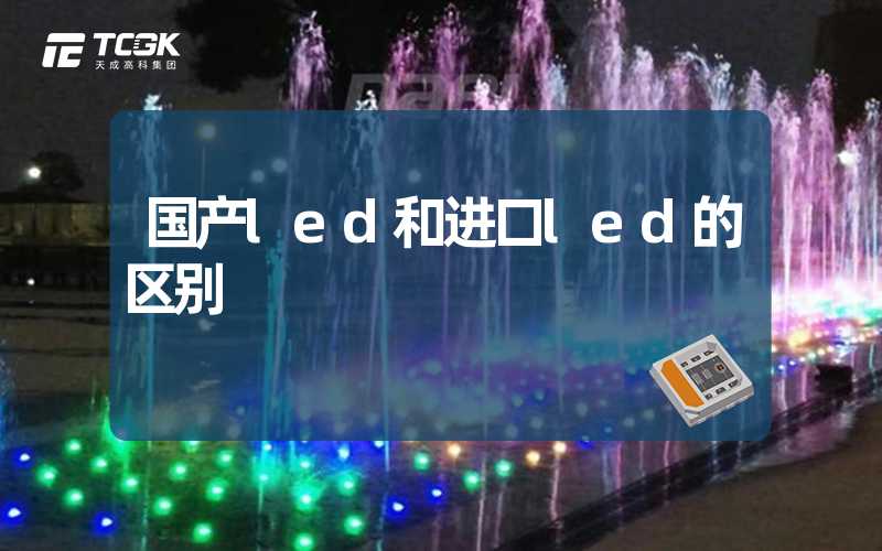 国产led和进口led的区别