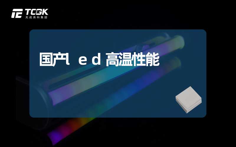 国产led高温性能