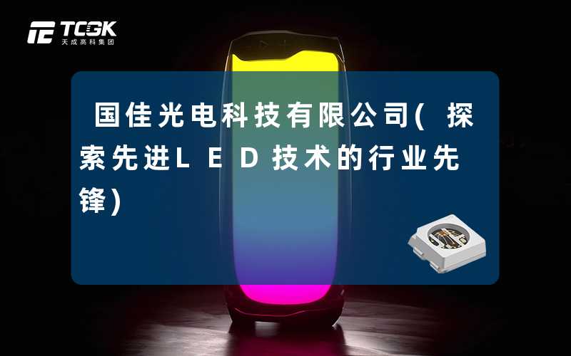 国佳光电科技有限公司(探索先进LED技术的行业先锋)