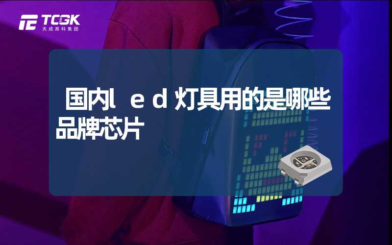 国内led灯具用的是哪些品牌芯片