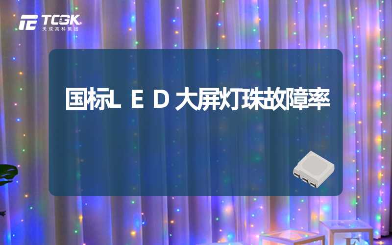 国标LED大屏灯珠故障率