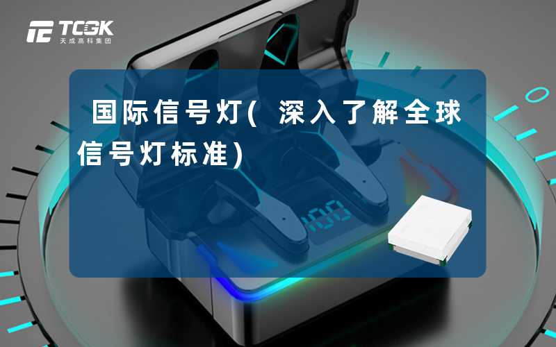 国际信号灯(深入了解全球信号灯标准)