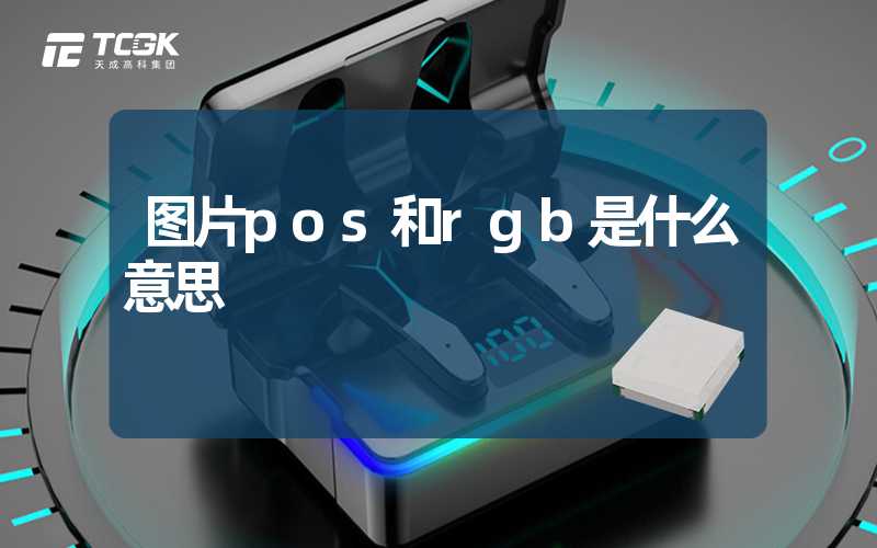 图片pos和rgb是什么意思