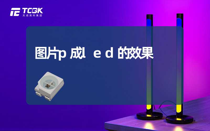 图片p成led的效果