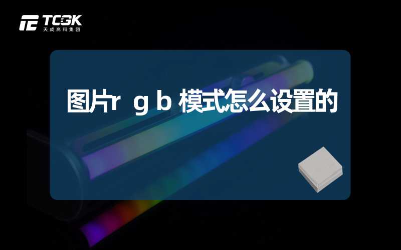 图片rgb模式怎么设置的