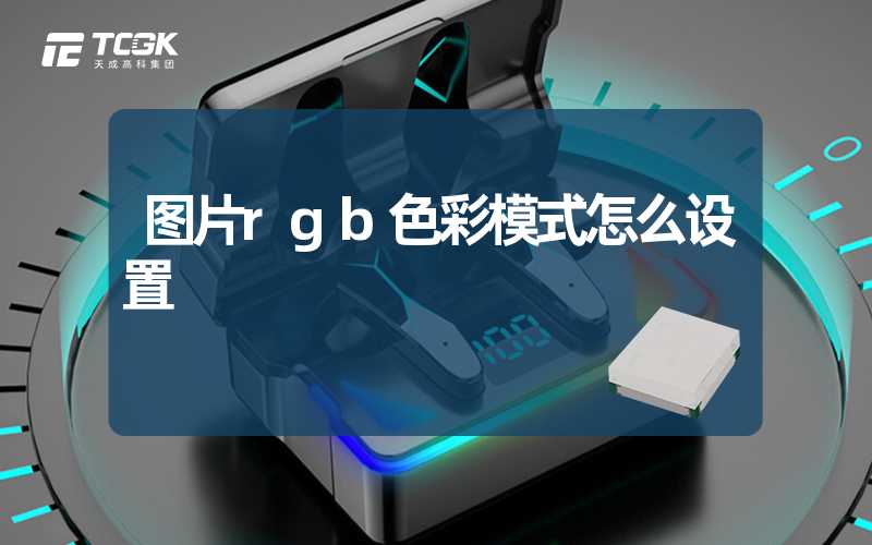 图片rgb色彩模式怎么设置