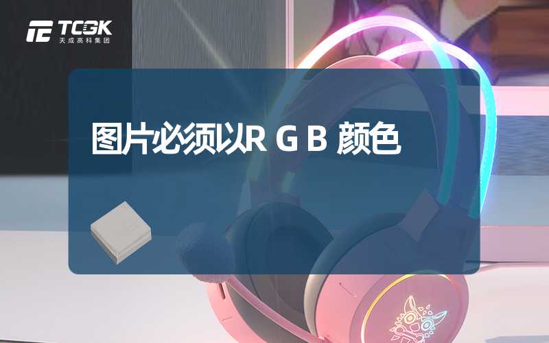 图片必须以RGB颜色