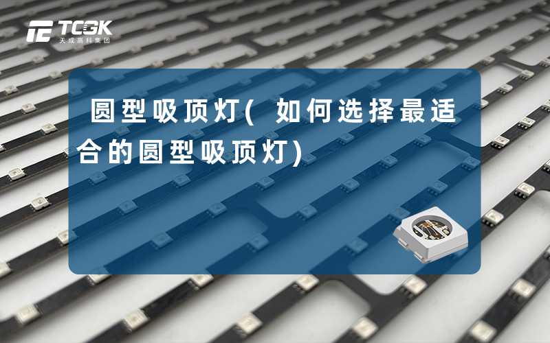 圆型吸顶灯(如何选择最适合的圆型吸顶灯)