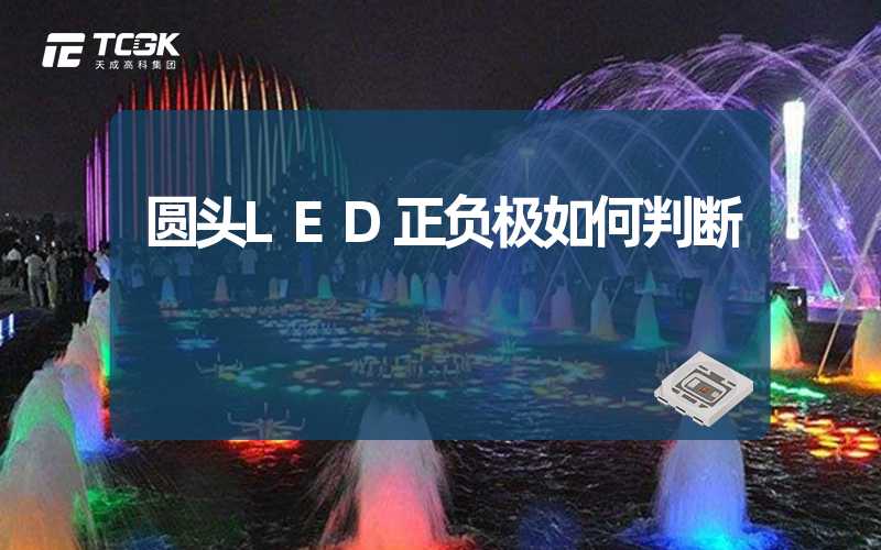 圆头LED正负极如何判断