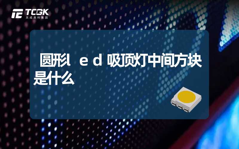 圆形led吸顶灯中间方块是什么