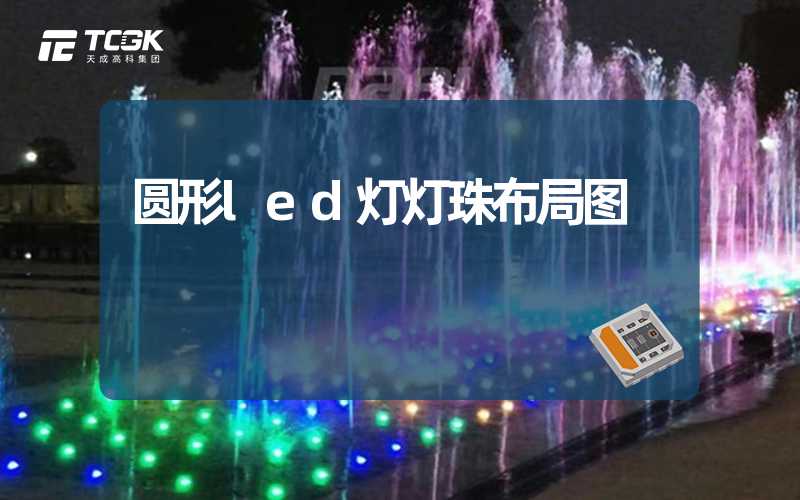 圆形led灯灯珠布局图