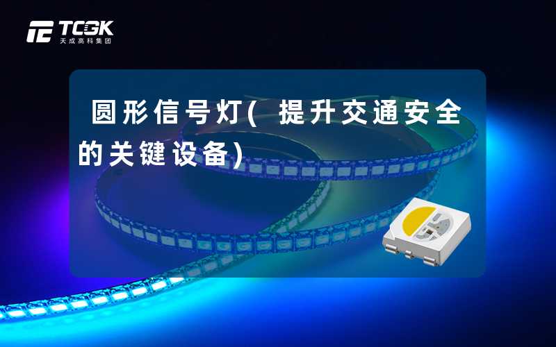圆形信号灯(提升交通安全的关键设备)