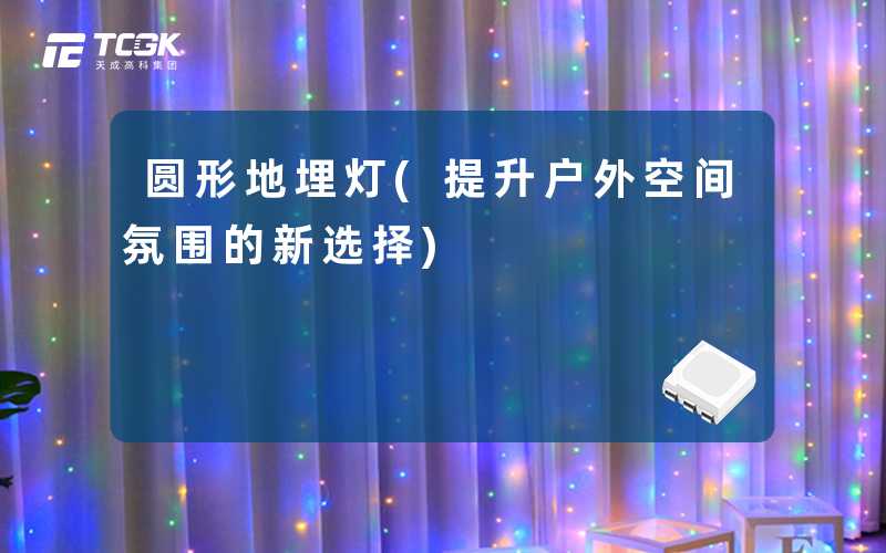 圆形地埋灯(提升户外空间氛围的新选择)