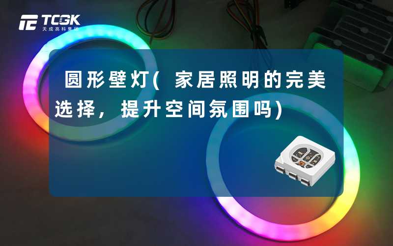 圆形壁灯(家居照明的完美选择,提升空间氛围吗)