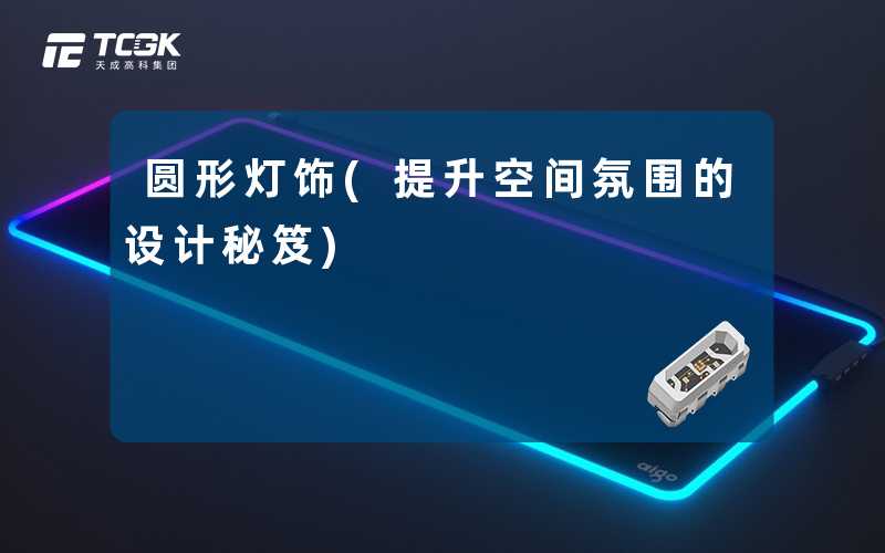 圆形灯饰(提升空间氛围的设计秘笈)