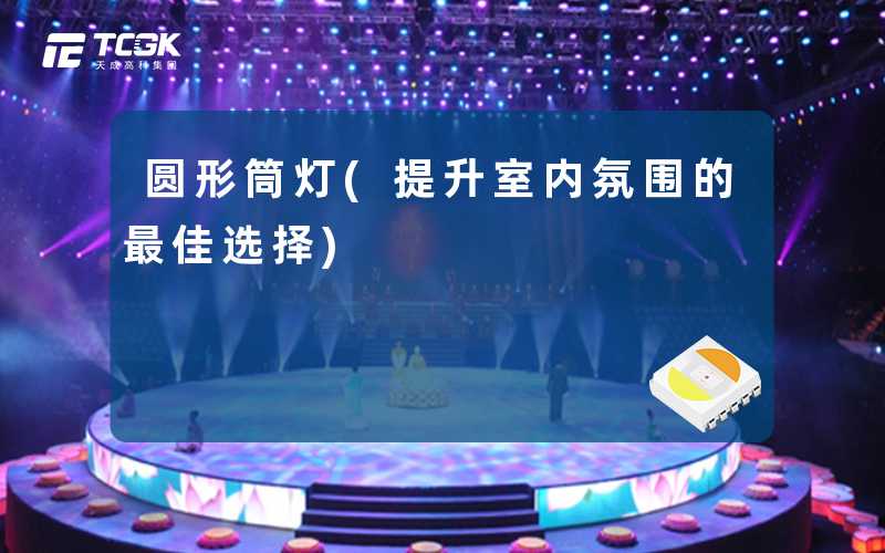 圆形筒灯(提升室内氛围的最佳选择)