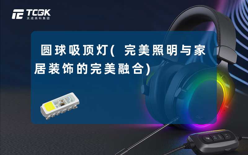 圆球吸顶灯(完美照明与家居装饰的完美融合)