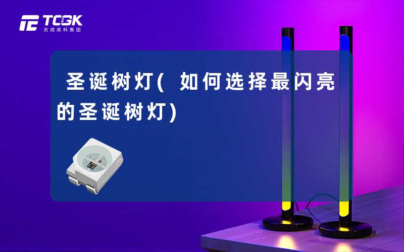 圣诞树灯(如何选择最闪亮的圣诞树灯)