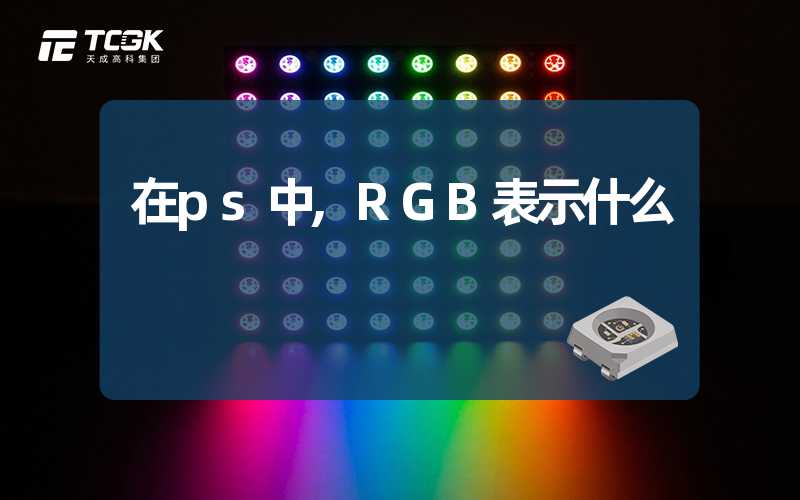 在ps中,RGB表示什么