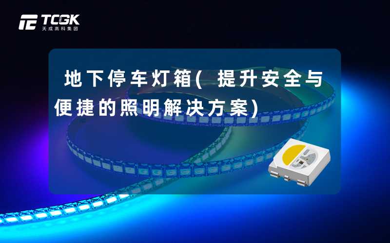 地下停车灯箱(提升安全与便捷的照明解决方案)