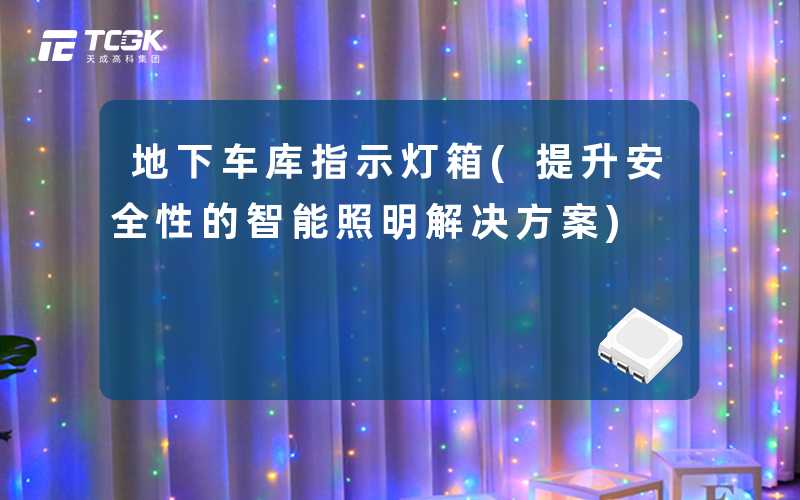 地下车库指示灯箱(提升安全性的智能照明解决方案)