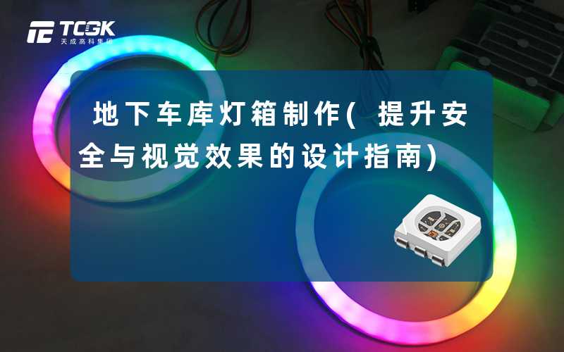 地下车库灯箱制作(提升安全与视觉效果的设计指南)