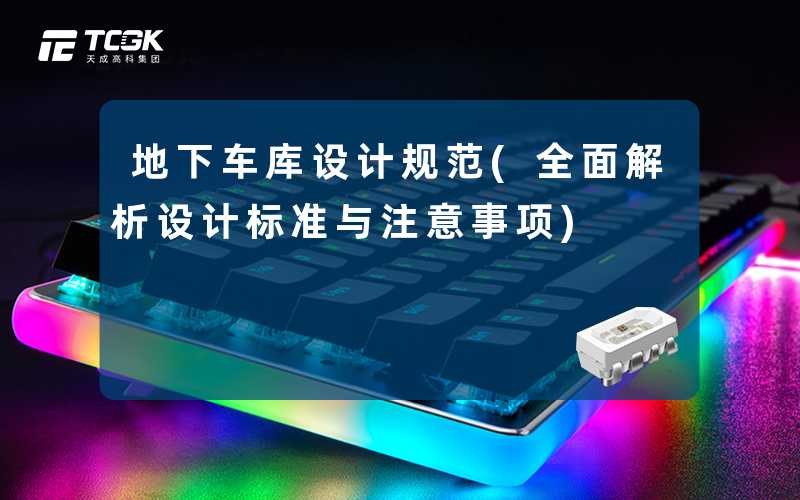 地下车库设计规范(全面解析设计标准与注意事项)