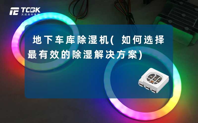 地下车库除湿机(如何选择最有效的除湿解决方案)