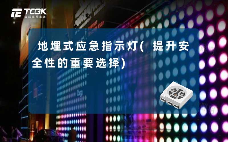 地埋式应急指示灯(提升安全性的重要选择)
