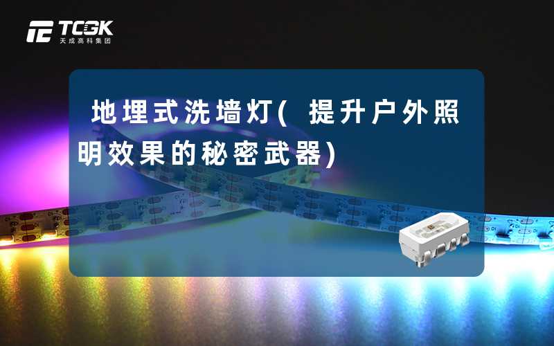地埋式洗墙灯(提升户外照明效果的秘密武器)