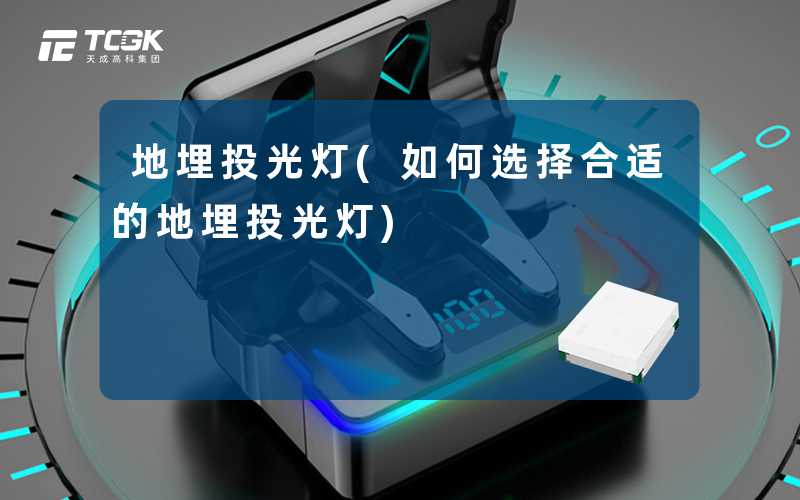 地埋投光灯(如何选择合适的地埋投光灯)