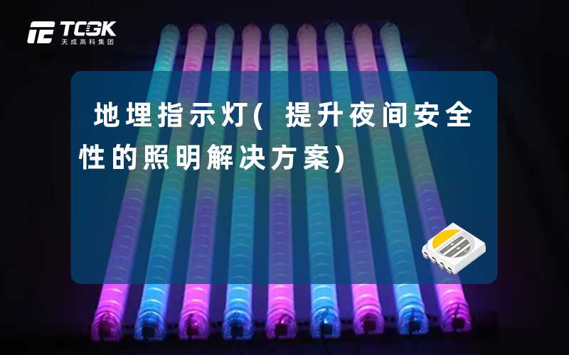 地埋指示灯(提升夜间安全性的照明解决方案)
