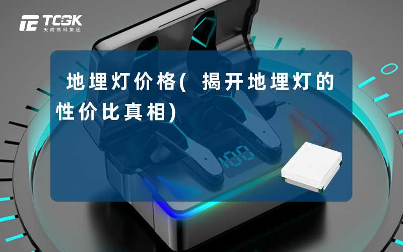 地埋灯价格(揭开地埋灯的性价比真相)