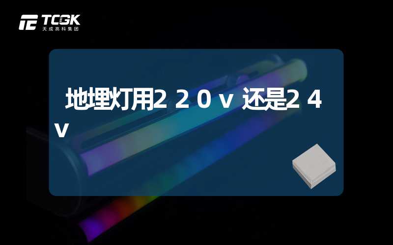 地埋灯用220v还是24v