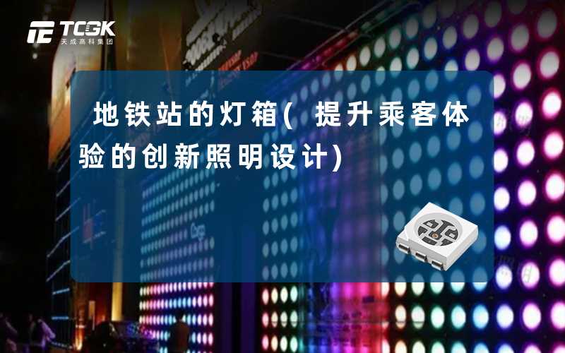 地铁站的灯箱(提升乘客体验的创新照明设计)