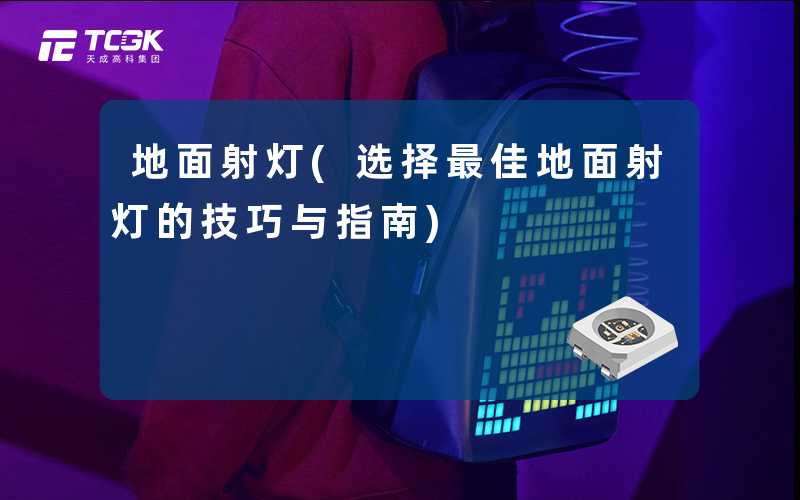 地面射灯(选择最佳地面射灯的技巧与指南)