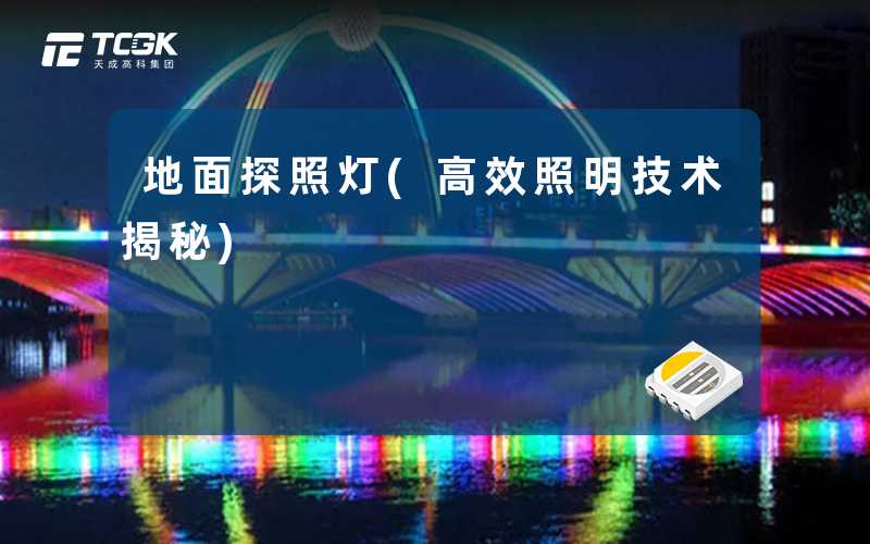 地面探照灯(高效照明技术揭秘)